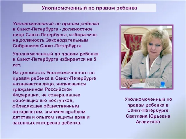 Уполномоченный по правам ребенка в Санкт-Петербурге - должностное лицо Санкт-Петербурга, избираемое на