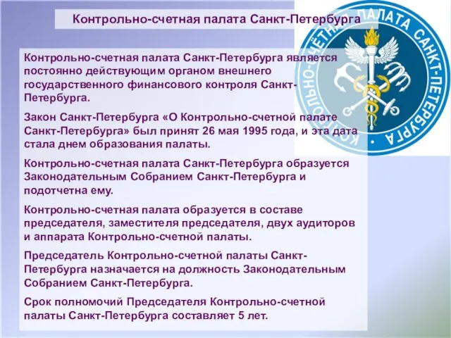 Контрольно-счетная палата Санкт-Петербурга является постоянно действующим органом внешнего государственного финансового контроля Санкт-Петербурга.