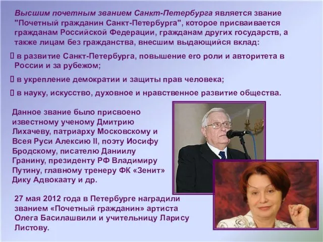 Высшим почетным званием Санкт-Петербурга является звание "Почетный гражданин Санкт-Петербурга", которое присваивается гражданам