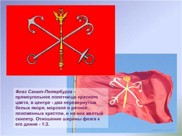 Флаг Санкт-Петербурга - прямоугольное полотнище красного цвета, в центре - два перевернутых