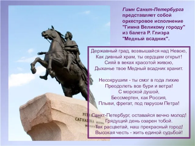 Гимн Санкт-Петербурга представляет собой оркестровое исполнение "Гимна Великому городу" из балета Р.