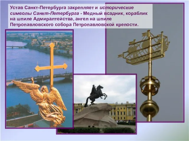 Устав Санкт-Петербурга закрепляет и исторические символы Санкт-Петербурга - Медный всадник, кораблик на