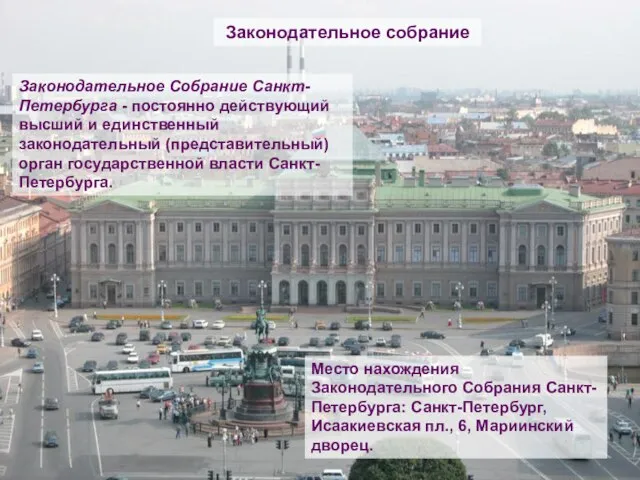 Законодательное Собрание Санкт-Петербурга - постоянно действующий высший и единственный законодательный (представительный) орган