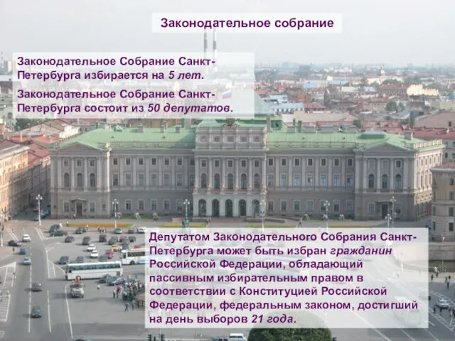 Законодательное Собрание Санкт-Петербурга избирается на 5 лет. Законодательное Собрание Санкт-Петербурга состоит из