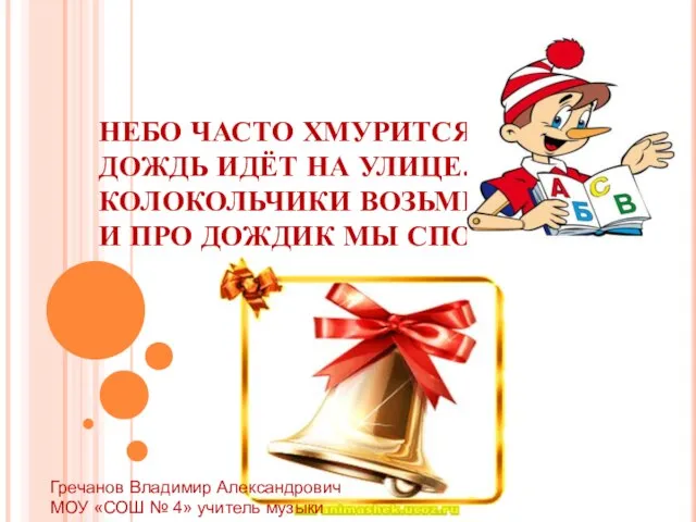 НЕБО ЧАСТО ХМУРИТСЯ, ДОЖДЬ ИДЁТ НА УЛИЦЕ. КОЛОКОЛЬЧИКИ ВОЗЬМЁМ, И ПРО ДОЖДИК