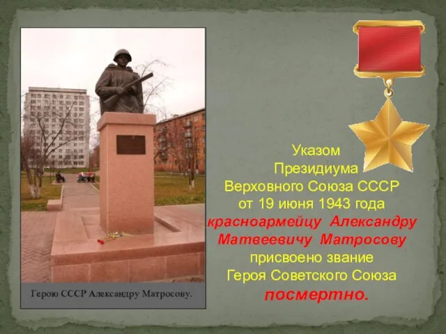 Указом Президиума Верховного Союза СССР от 19 июня 1943 года красноармейцу Александру