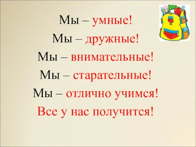 Мы – умные! Мы – дружные! Мы – внимательные! Мы – старательные!