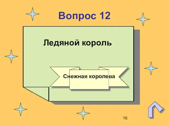 Вопрос 12 Ледяной король Снежная королева