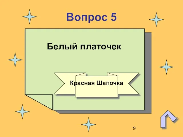 Вопрос 5 Белый платочек Красная Шапочка