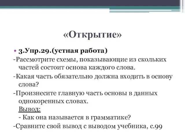 «Открытие» 3.Упр.29.(устная работа) -Рассмотрите схемы, показывающие из скольких частей состоит основа каждого