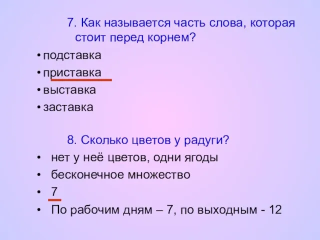 7. Как называется часть слова, которая стоит перед корнем? подставка приставка выставка