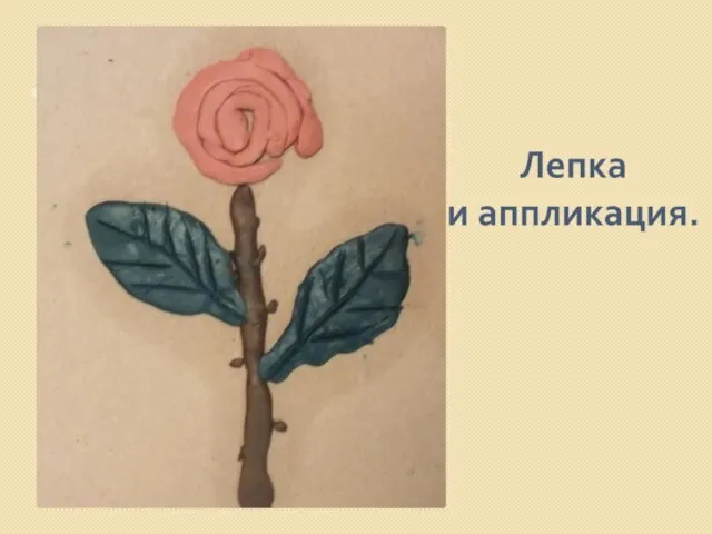 Лепка и аппликация.