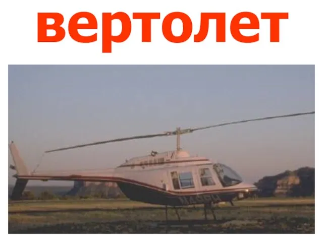 вертолет