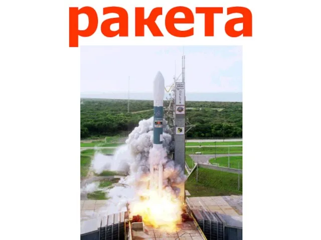 ракета