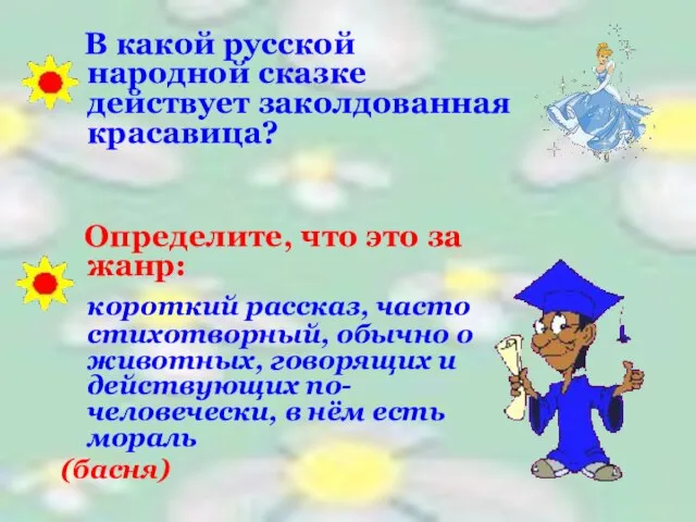 В какой русской народной сказке действует заколдованная красавица? Определите, что это за