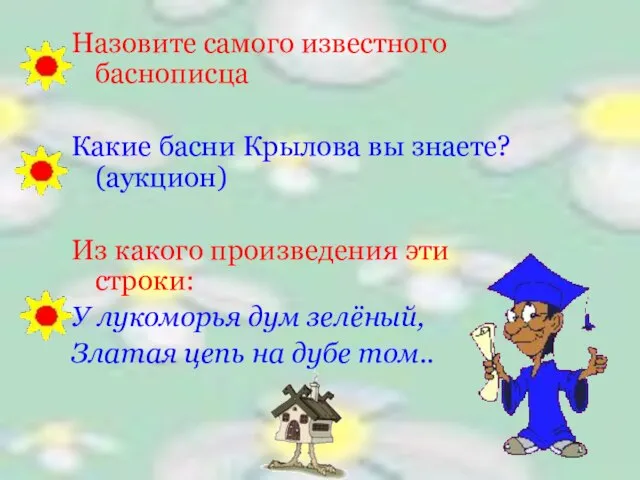 Назовите самого известного баснописца Какие басни Крылова вы знаете? (аукцион) Из какого