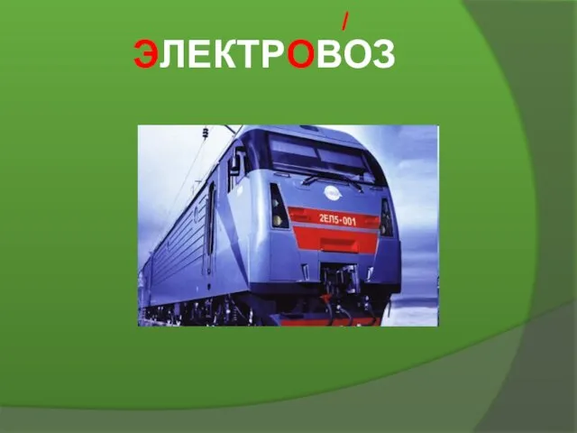 ЭЛЕКТРОВОЗ