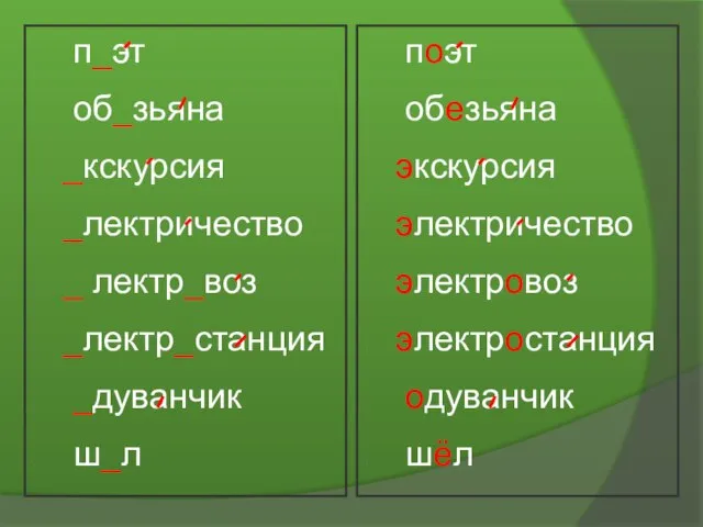 п_эт об_зьяна _кскурсия _лектричество _ лектр_воз _лектр_станция _дуванчик ш_л поэт обезьяна экскурсия