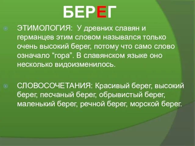 БЕРЕГ ЭТИМОЛОГИЯ: У древних славян и германцев этим словом назывался только очень