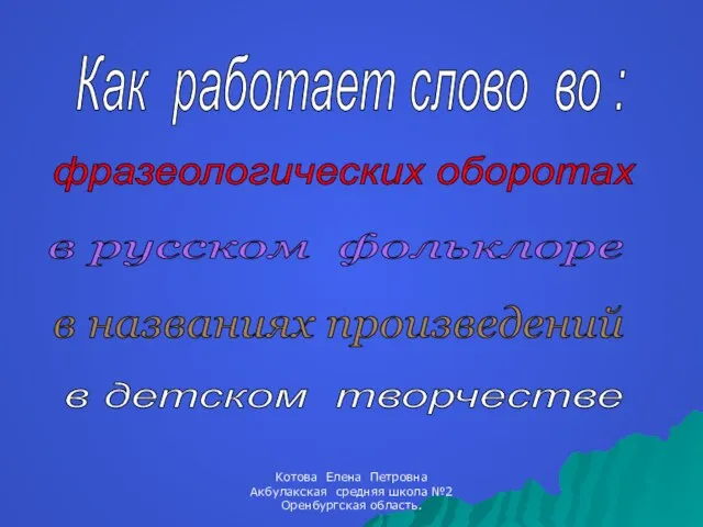 Как работает слово во : фразеологических оборотах в русском фольклоре в названиях