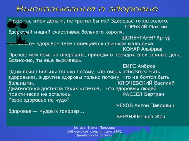 Разве ты, имея деньги, не тратил бы их? Здоровье то же золото.