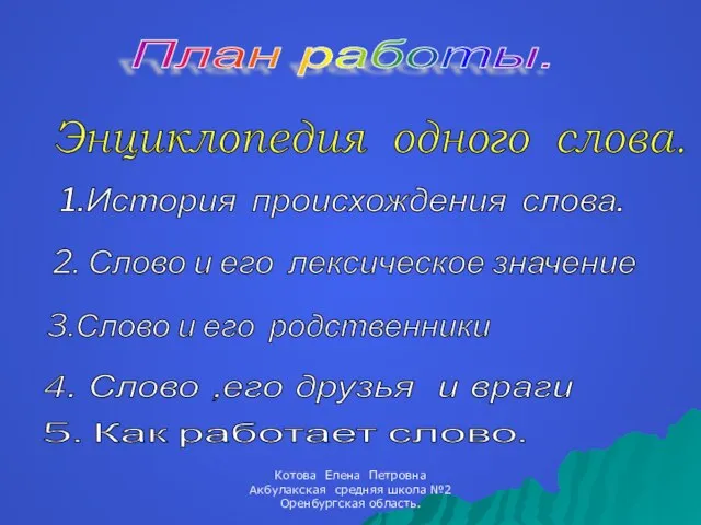 План работы. Энциклопедия одного слова. 1.История происхождения слова. 2. Слово и его