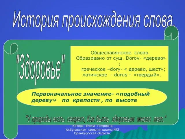 История происхождения слова. Общеславянское слово. Образовано от сущ. Dorov- «дерево» ; греческое