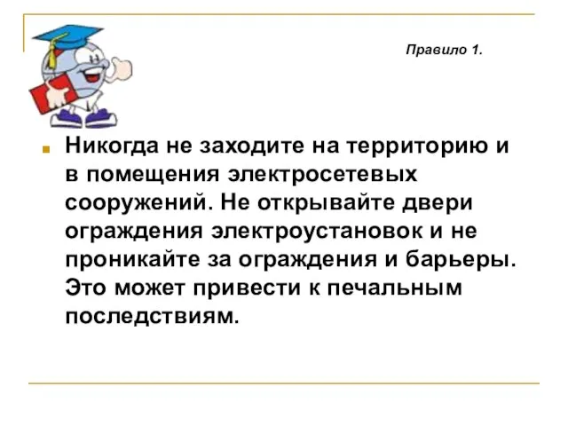 Никогда не заходите на территорию и в помещения электросетевых сооружений. Не открывайте