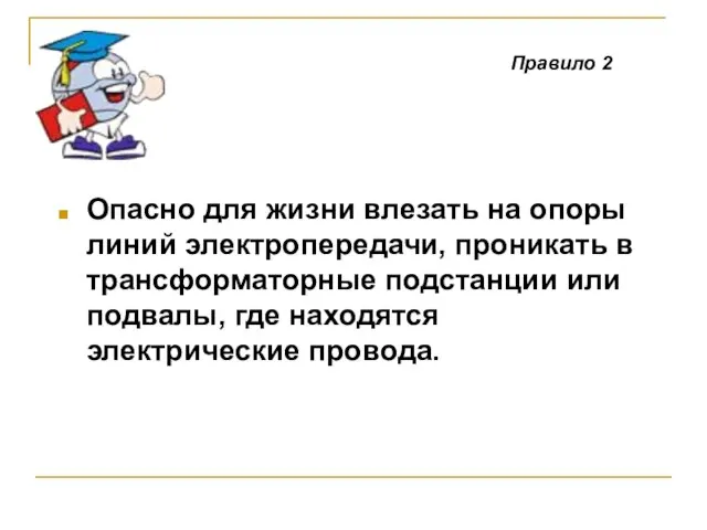 Опасно для жизни влезать на опоры линий электропередачи, проникать в трансформаторные подстанции