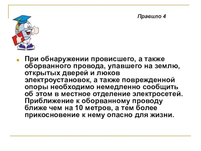 При обнаружении провисшего, а также оборванного провода, упавшего на землю, открытых дверей