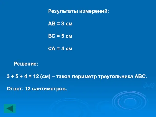 Результаты измерений: АВ = 3 см ВС = 5 см СА =