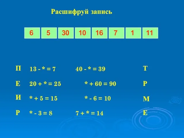 Расшифруй запись 13 - * = 7 40 - * = 39