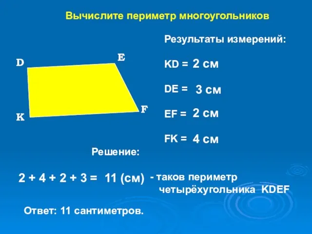 Вычислите периметр многоугольников Результаты измерений: KD = DE = EF = FK