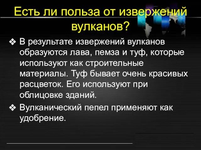 Есть ли польза от извержений вулканов? В результате извержений вулканов образуются лава,