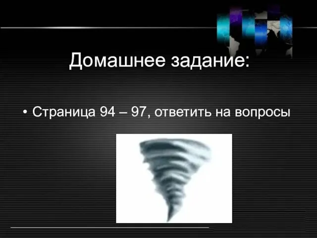 Домашнее задание: Страница 94 – 97, ответить на вопросы