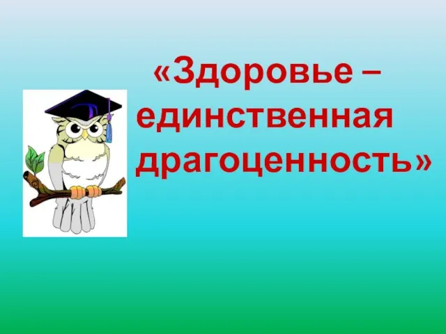 «Здоровье – единственная драгоценность»