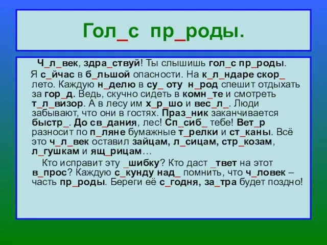 Гол_с пр_роды. Ч_л_век, здра_ствуй! Ты слышишь гол_с пр_роды. Я с_йчас в б_льшой