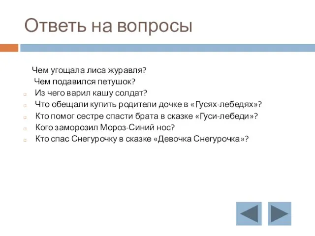 Ответь на вопросы Чем угощала лиса журавля? Чем подавился петушок? Из чего