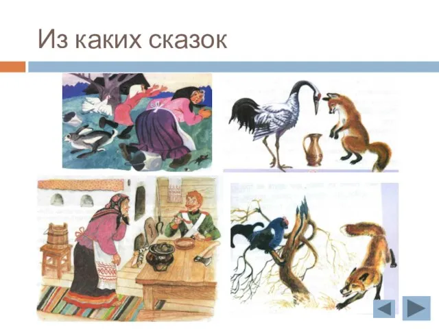 Из каких сказок