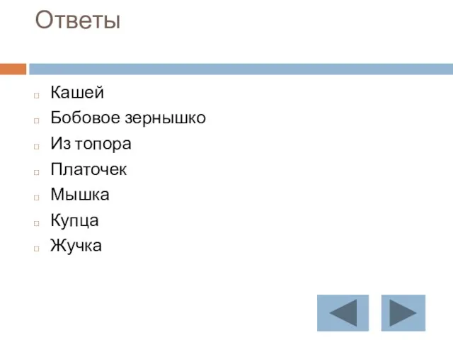 Ответы Кашей Бобовое зернышко Из топора Платочек Мышка Купца Жучка