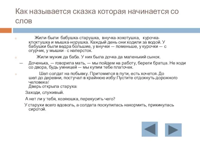 Как называется сказка которая начинается со слов Жили-были бабушка-старушка, внучка-хохотушка, курочка- клохтушка