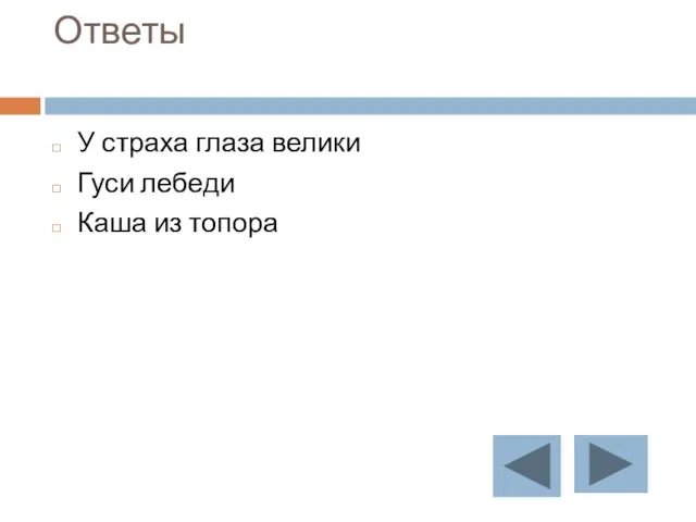 Ответы У страха глаза велики Гуси лебеди Каша из топора