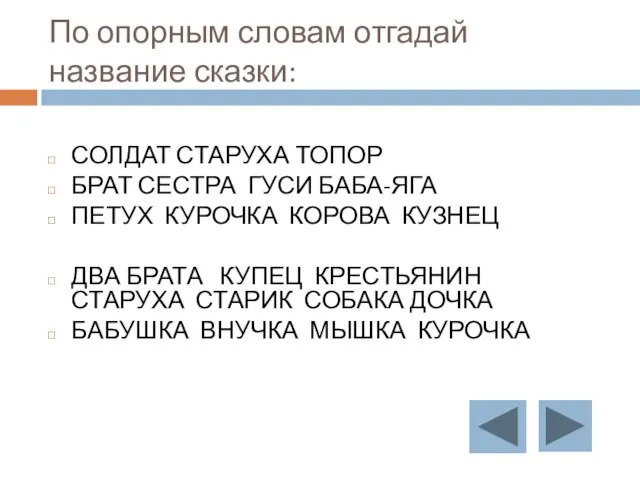 По опорным словам отгадай название сказки: СОЛДАТ СТАРУХА ТОПОР БРАТ СЕСТРА ГУСИ