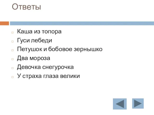 Ответы Каша из топора Гуси лебеди Петушок и бобовое зернышко Два мороза