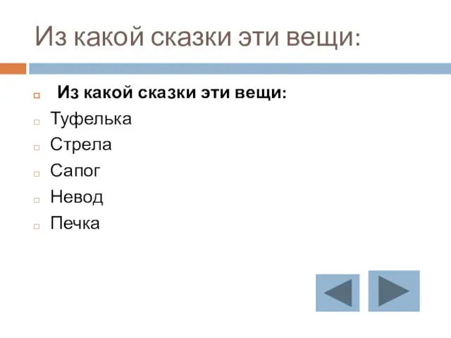 Из какой сказки эти вещи: Из какой сказки эти вещи: Туфелька Стрела Сапог Невод Печка