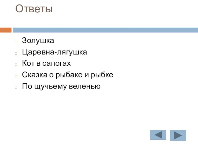 Ответы Золушка Царевна-лягушка Кот в сапогах Сказка о рыбаке и рыбке По щучьему веленью