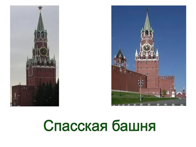 Спасская башня