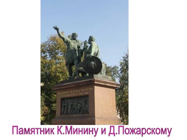 Памятник К.Минину и Д.Пожарскому