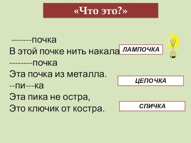 «Что это?» -------почка В этой почке нить накала. --------почка Эта почка из