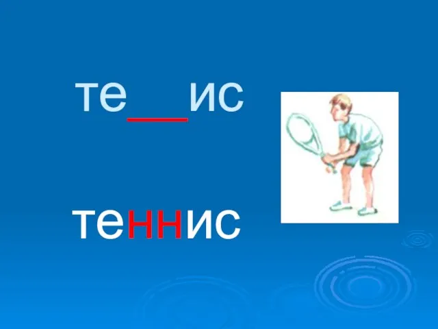 те__ис теннис